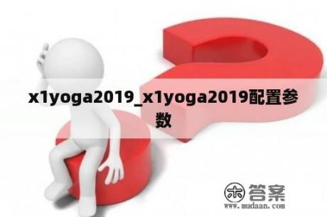 x1yoga2019_x1yoga2019配置参数