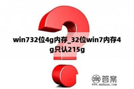 win732位4g内存_32位win7内存4g只认215g