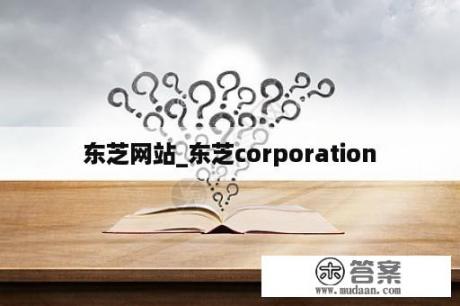 东芝网站_东芝corporation