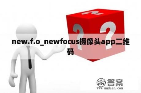 new.f.o_newfocus摄像头app二维码