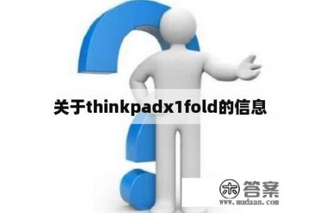 关于thinkpadx1fold的信息