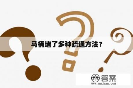 马桶堵了多种疏通方法？