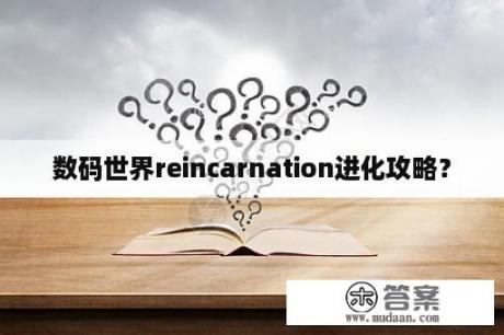 数码世界reincarnation进化攻略？