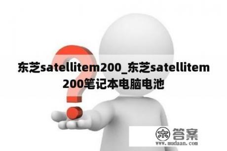 东芝satellitem200_东芝satellitem200笔记本电脑电池