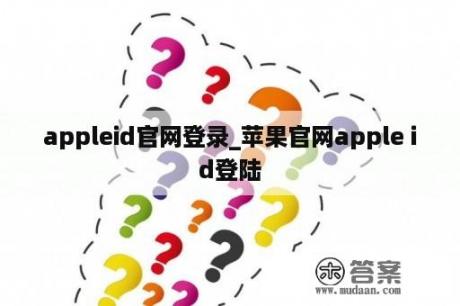 appleid官网登录_苹果官网apple id登陆