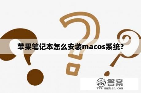 苹果笔记本怎么安装macos系统？