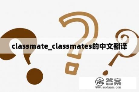 classmate_classmates的中文翻译