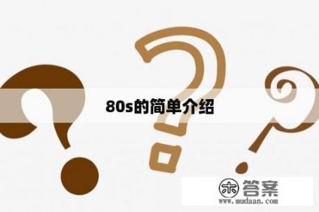 80s的简单介绍