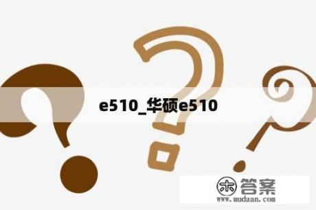 e510_华硕e510