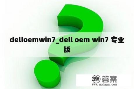 delloemwin7_dell oem win7 专业版