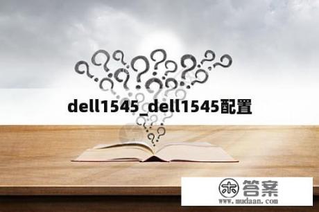 dell1545_dell1545配置