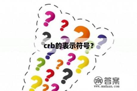 crb的表示符号？