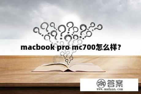 macbook pro mc700怎么样？