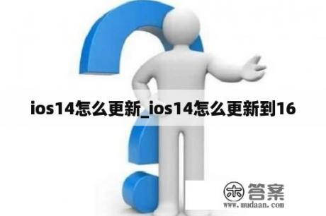 ios14怎么更新_ios14怎么更新到16