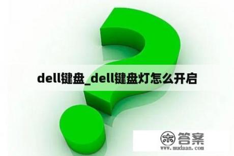 dell键盘_dell键盘灯怎么开启