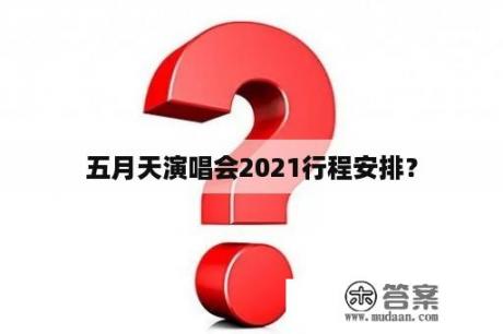 五月天演唱会2021行程安排？