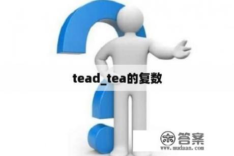 tead_tea的复数