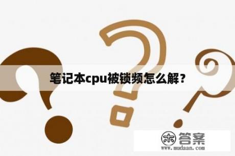 笔记本cpu被锁频怎么解？