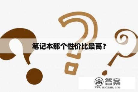 笔记本那个性价比最高？