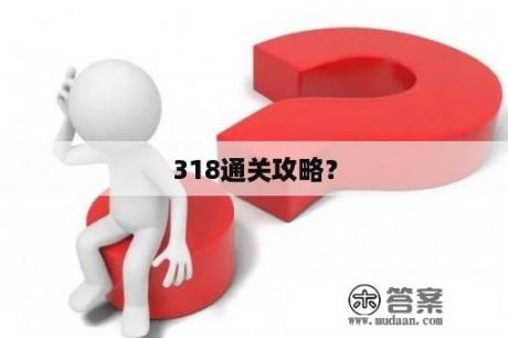 318通关攻略？