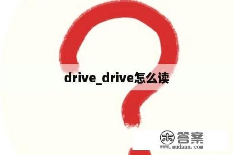 drive_drive怎么读