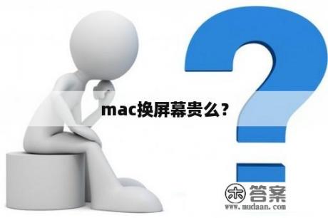 mac换屏幕贵么？