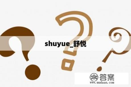 shuyue_舒悦