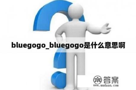 bluegogo_bluegogo是什么意思啊