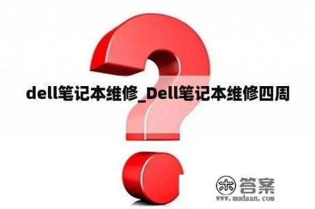 dell笔记本维修_Dell笔记本维修四周
