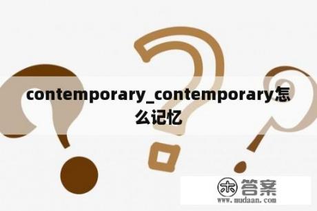 contemporary_contemporary怎么记忆