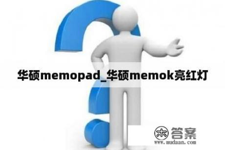 华硕memopad_华硕memok亮红灯