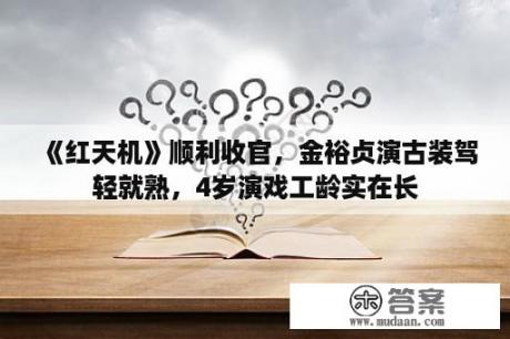 《红天机》顺利收官，金裕贞演古装驾轻就熟，4岁演戏工龄实在长