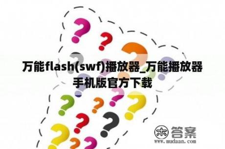 万能flash(swf)播放器_万能播放器手机版官方下载