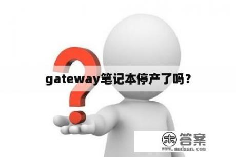 gateway笔记本停产了吗？