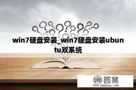 win7硬盘安装_win7硬盘安装ubuntu双系统