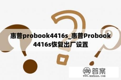 惠普probook4416s_惠普Probook4416s恢复出厂设置