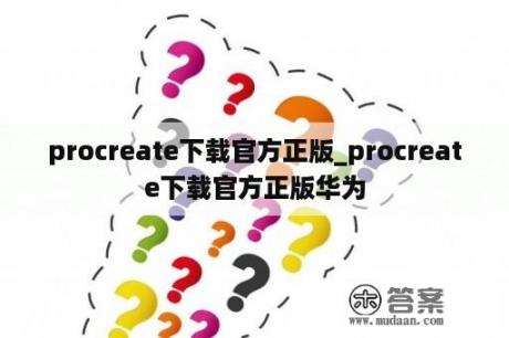 procreate下载官方正版_procreate下载官方正版华为