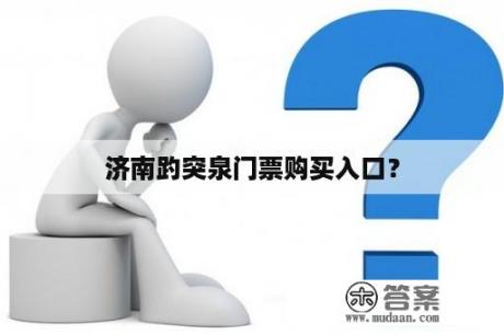 济南趵突泉门票购买入口？