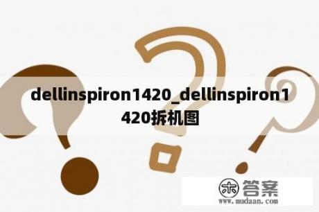 dellinspiron1420_dellinspiron1420拆机图