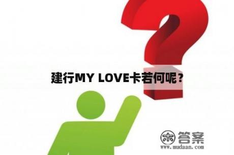 建行MY LOVE卡若何呢？