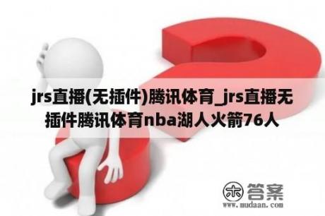 jrs直播(无插件)腾讯体育_jrs直播无插件腾讯体育nba湖人火箭76人