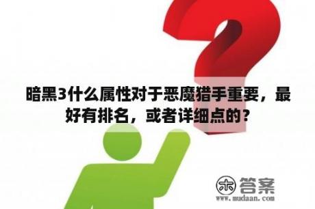 暗黑3什么属性对于恶魔猎手重要，最好有排名，或者详细点的？