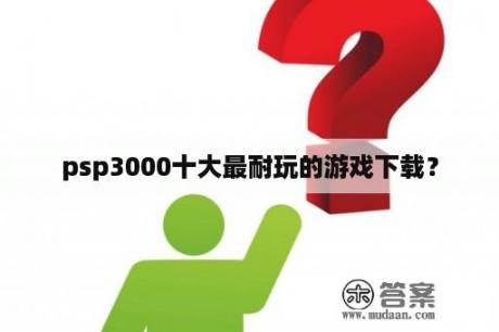 psp3000十大最耐玩的游戏下载？