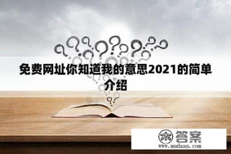 免费网址你知道我的意思2021的简单介绍