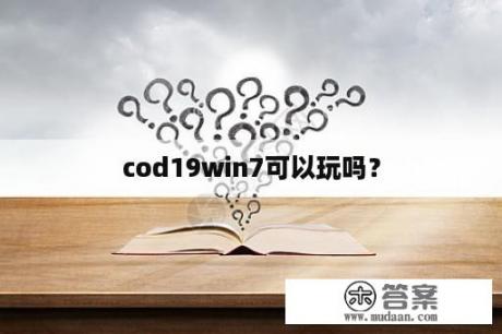 cod19win7可以玩吗？