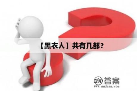 【黑衣人】共有几部？