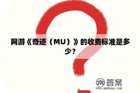 网游《奇迹（MU）》的收费标准是多少？