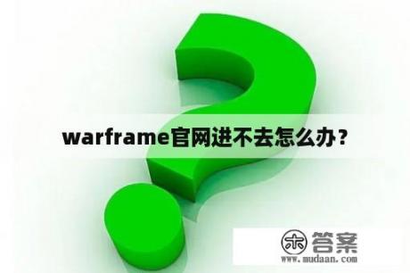 warframe官网进不去怎么办？