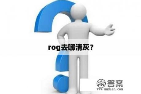 rog去哪清灰？