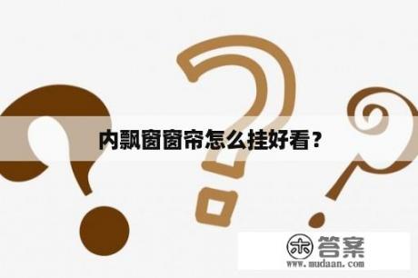 内飘窗窗帘怎么挂好看？